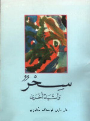 cover image of سحر وأشياء أخرى